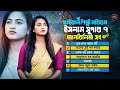 Moriom Islam Hit Song মরিয়ম ইসলাম এর নতুন গান FOLK SONG Mor