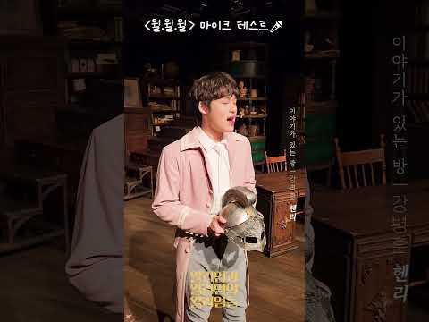 [윌리엄과 윌리엄의 윌리엄들] #강병훈 헨리🪶의 마이크 테스트!🎤이야기가 있는 방🎵