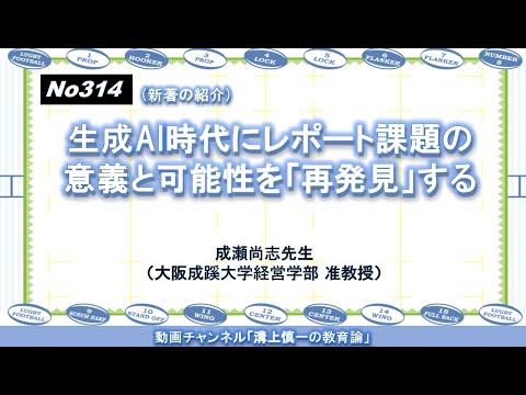 文学科 No314(新著の紹介）生成AI時代にレポート課題の意義と可能性を「再発見」する  成瀬尚志先生（大阪成蹊大学経営学部 准教授）