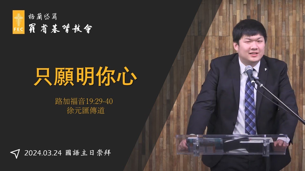 棕枝主日信息《只願明你心》