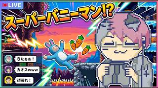 【参加型】協力？スーパーバニーマンをやってみよう