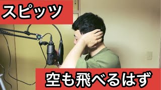 【歌下手が歌ってみた】スピッツ／空も飛べるはず　たっくんcover