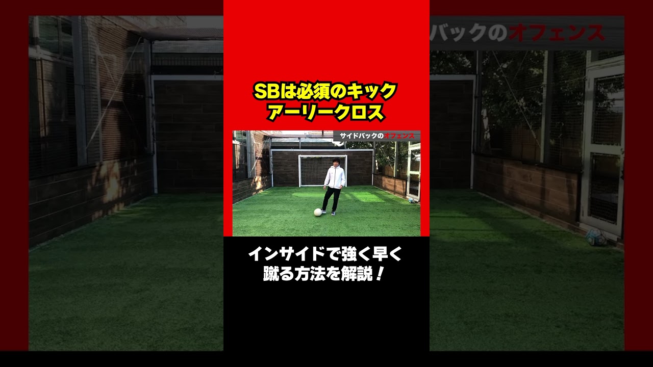 アーリークロスはインサイドで強く早く❗️蹴り方を解説🔥 #サッカー #soccer #フットボール #football #サイドバック