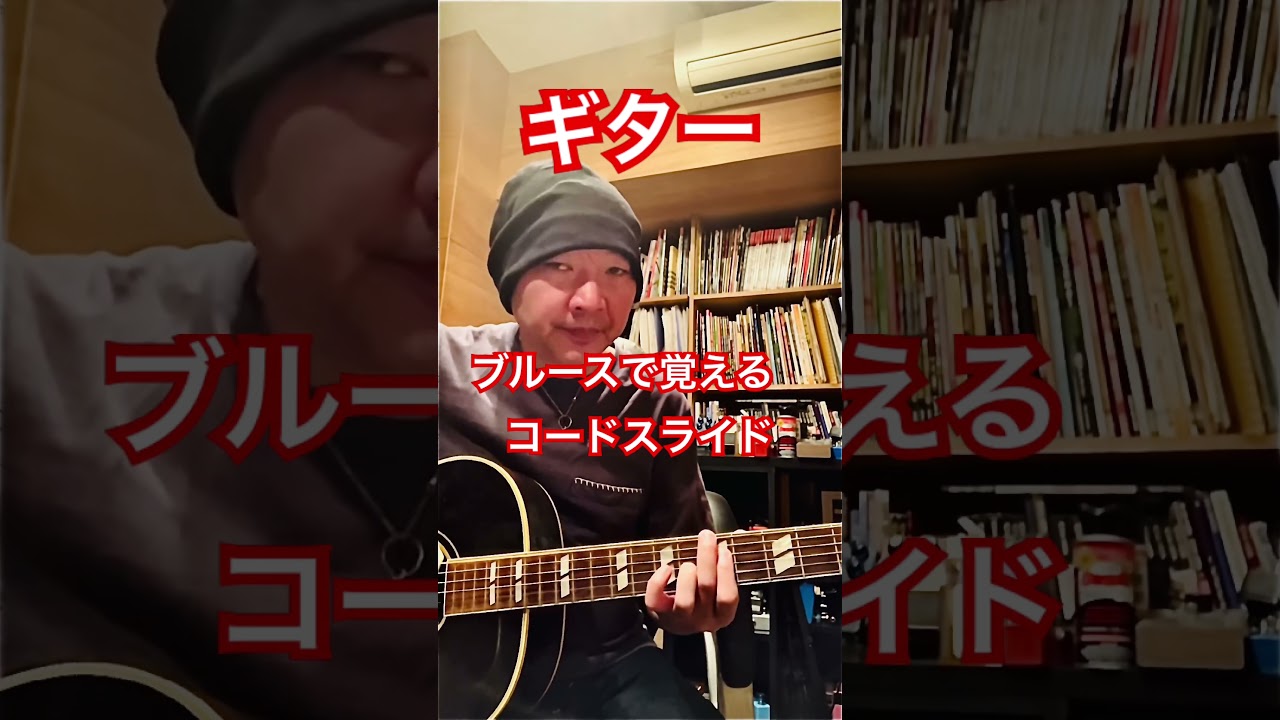 ブルースで覚えるコードスライド。ニュアンスを追加しましょう。#shorts #ギター #guitar #blues #rock #soul #love #弾ける