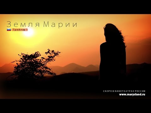 Земля Марии - Трейлеp1
