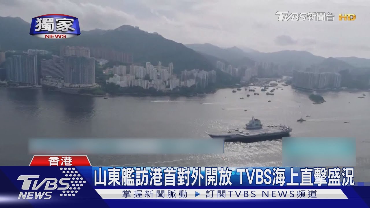 獨家!解放軍山東艦首對香港公眾開放 TVBS搭船海上直擊