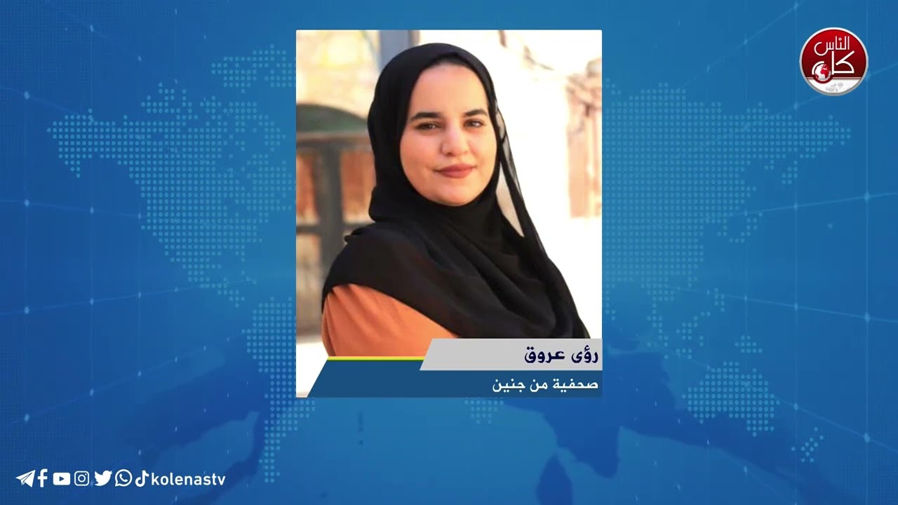 أخر المستجدات الميدانية في جنين مع الصحفية رؤى عروق