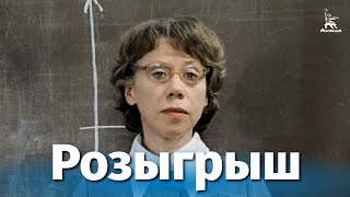 Розыгрыш (1977)