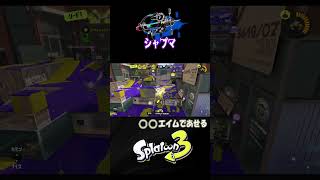 【ホコ】あれ？当てれません^^;【S＋50】XP28【スプラトゥーン３】 #シャープマーカー  #シャーカー#shorts　りゅうのすけGames  #splatoon 3