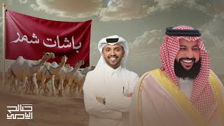 كلمات اغنية باشات شمر صالح اليامي