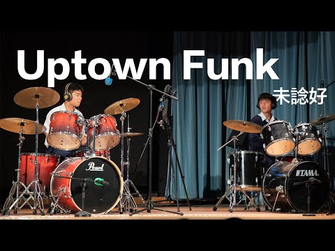 未諗好 - Uptown Funk