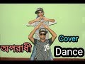 Oporadhi | Dance Cover | Feat Arman Alif | Bangla New Song 2018 | Oporadhi Song| Ar Pure |