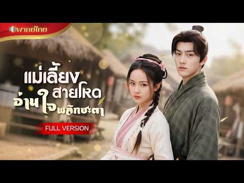 สาวเกิดใหม่ทะลุนิยาย! กลายเป็นแม่เลี้ยงตัวร้าย ได้พลังอ่านใจ แถมสู้เก่งพลิกชะตาชีวิตทั้งตระกูล!!