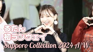 一ノ瀬瑠菜ランウェイ 札幌コレクション2024A/W #一ノ瀬瑠菜 #シャルロット #サツコレ #サツコレ24AW