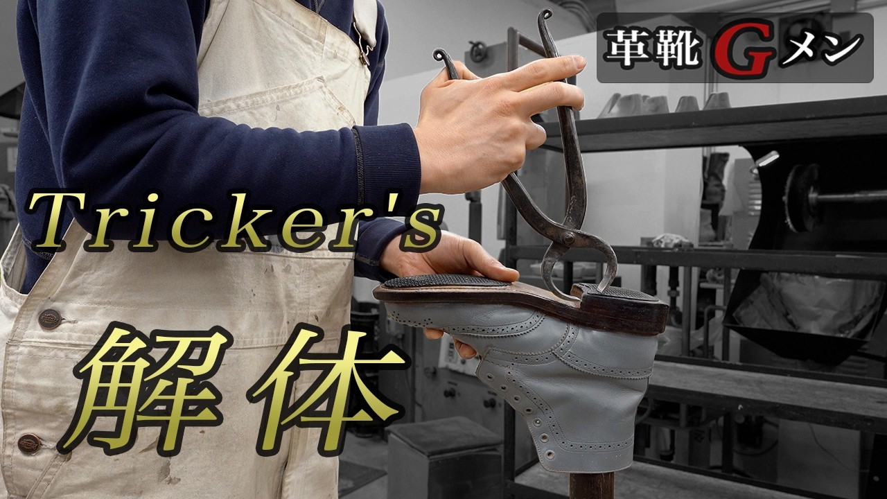 トリッカーズは高品質なのか！？靴職人が解体して中身を解説！