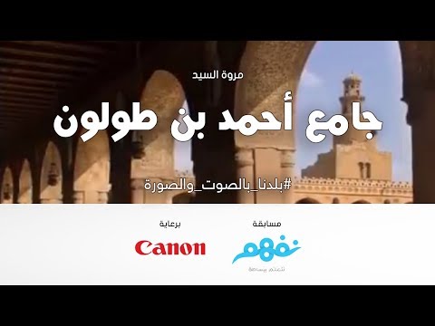 جامع أحمد بن طولون - مسابقة نفهم #بلدنا بالصوت والصورة برعاية كانون