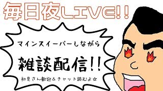 【毎日夜の雑談ＬＩＶＥ配信】マインスイーパーやりながら雑談LIVE配信中・・・