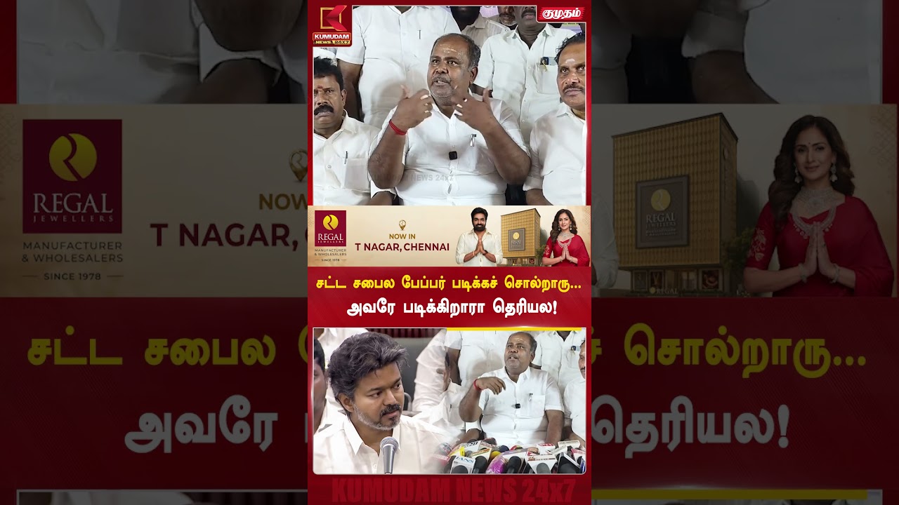 சட்டசபையில் பேப்பர் படிக்கச் சொல்றாரு.. அவரே படிக்கிறாரா தெரியல! | RB Udhayakumar |ADMK| EPS #shorts