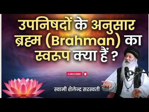उपनिषदों के अनुसार ब्रह्म (Brahman) का स्वरूप क्या हैं ?