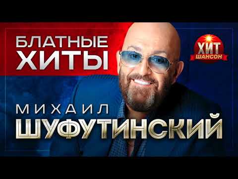 Михаил Шуфутинский  -  Блатные Хиты