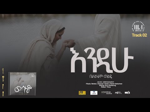 02. Endihu ( እንዲሁ) - Betelhem Wolde | ቤተልሔም ወልዴ