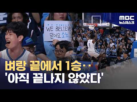 '벼랑 끝 반격' 소노 '3연패 뒤 첫 승'