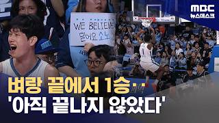 '벼랑 끝 반격' 소노 '3연패 뒤 첫 승' (2026.05.10/뉴스데스크/MBC)