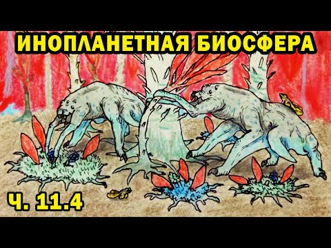 Инопланетная биосфера - часть 11.4 - Спекулятивная биология
