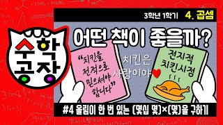 초등수학 3학년 1학기 4단원_곱셈_④ 올림이 한 번 있는 (몇십 몇)×(몇)을 구하기