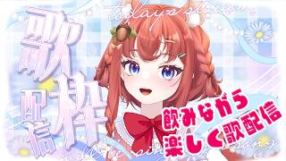 カラオケJOYSOUND for STREAMER【歌枠】飲酒🍶歌枠やるよー（#歌枠 #飲酒 ＃あひるナッツ）
