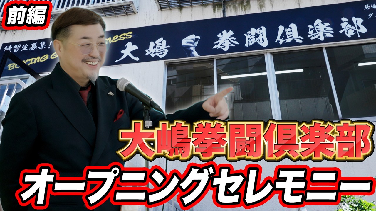 ##84【永久保存版】大嶋拳闘倶楽部オープニングセレモニー〜前編〜豪華レジェンド達が集結!!!