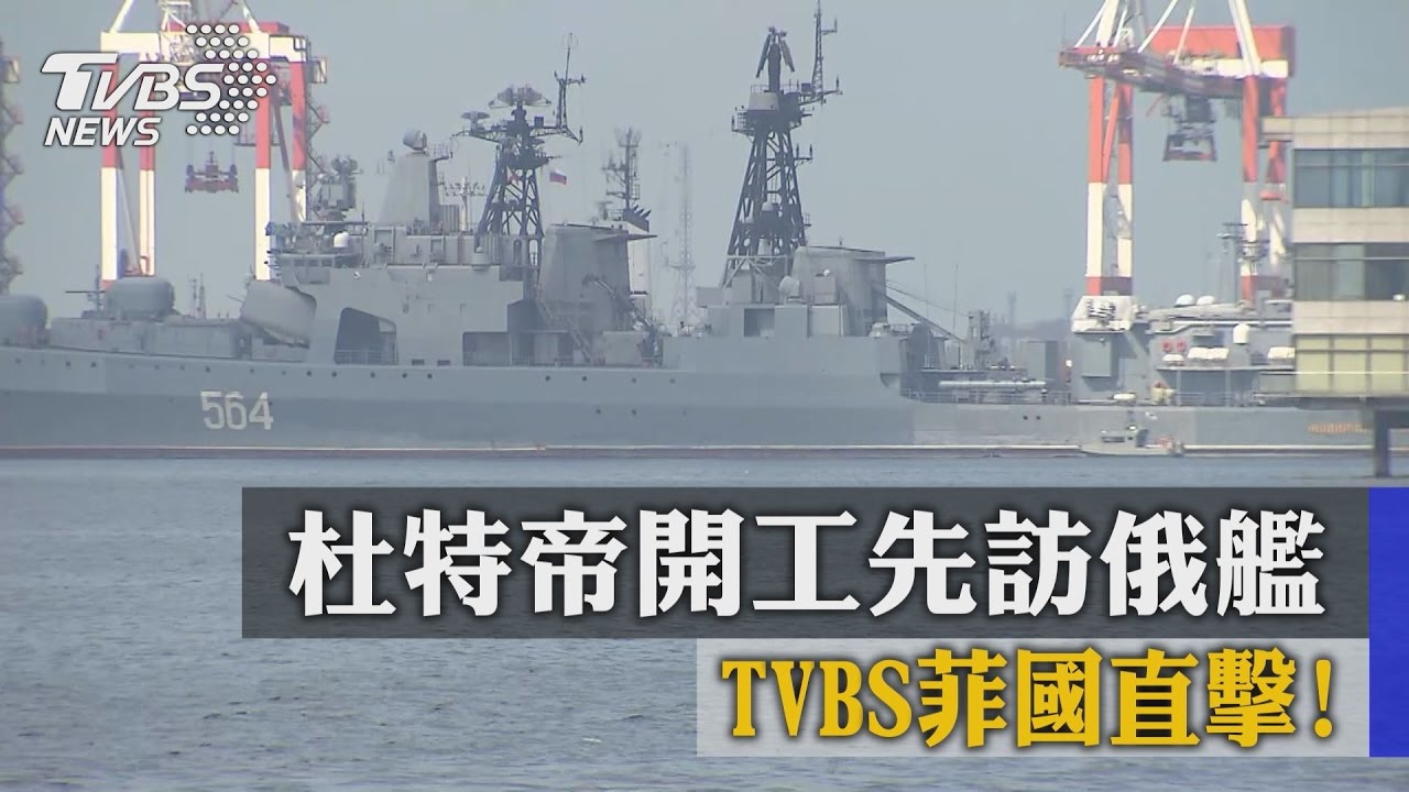 杜特帝開工先訪俄艦 TVBS菲國直擊!