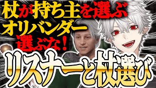 杖をリスナーと決める葛葉【にじさんじ/切り抜き/葛葉/ホグワーツ・レガシー】