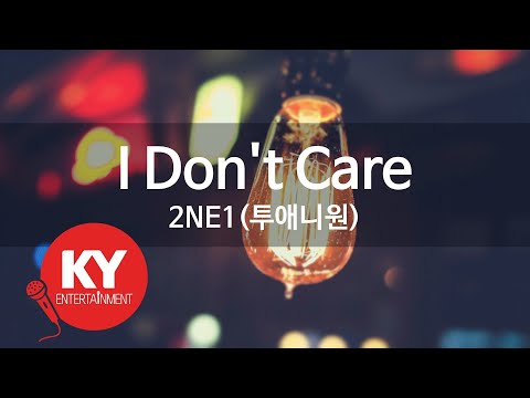 [KY ENTERTAINMENT] I Don't Care - 2NE1(투애니원) (KY.46712) / KY Karaoke