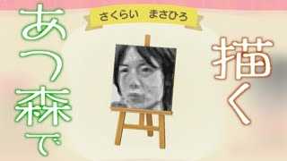 [#あつ森]桜井政博氏をマイデザインで描いてみた -Masahiro Sakurai on #ACNHDesins[#ThankYouMrSakurai #ThankYouSakurai]