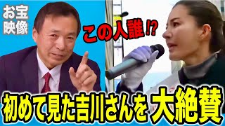 【お宝映像】2年前の大晦日街宣  及川さんが初めて吉川さんの演説を見て大絶賛✨貴重な過去動画 #参政党 #及川幸久 #吉川りな #街頭演説