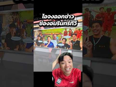 ไอจงออกข่าวซมโตย🇹🇭🇰🇭 #ทีมชาติไทย #ช้างศึกu19 #กัมพูชา #TikTokการกีฬา #ไอจง