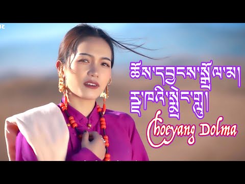 New Tibetan Song by Choeyang Dolma ཆོས་དབྱངས་སྒྲོལ་མ། རྫ་ཁའི་སྨྲེང་གླུ།