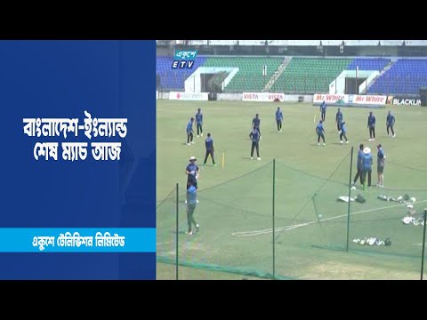 বাংলাদেশ ইংল্যান্ড শেষ ম্যাচ আজ | ETV News