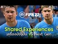 FIFA 22 : Shared Experiences เครื่องใน Gen ปัจจุบัน vs เครื่อง Next Gen 