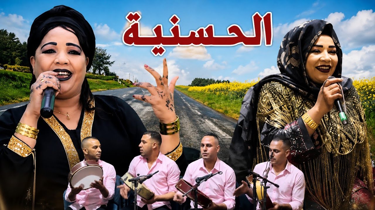 سهرة الحسنية شيخات الأطلس شيخة صابرين lhassania azrou chikjat atlas سهرة مع الشيخات أحيدوس الحسنية