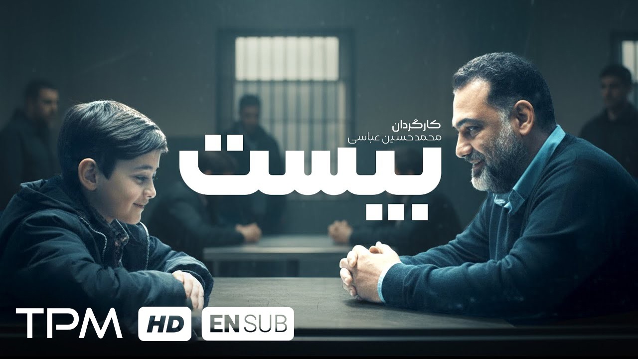 فلیم کوتاه جدید فارسی "بیست" همراه با زیرنویس انگلیسی