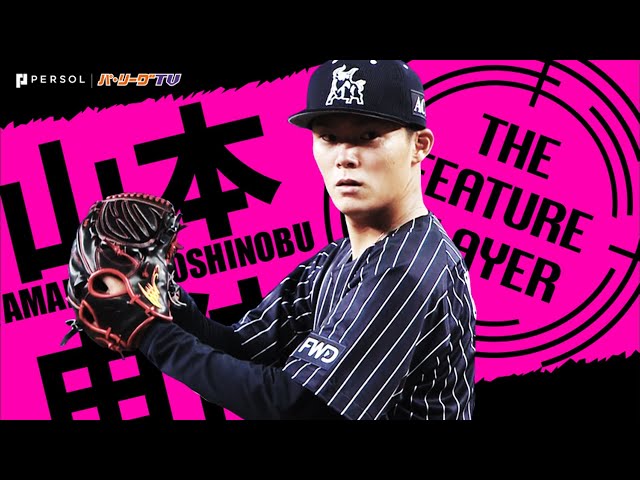 《THE FEATURE PLAYER》B山本の『超抜投球』まとめ