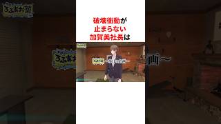 破壊衝動が止まらない加賀美ハヤト社長　#youtuber#vtuber#雑学#豆知識