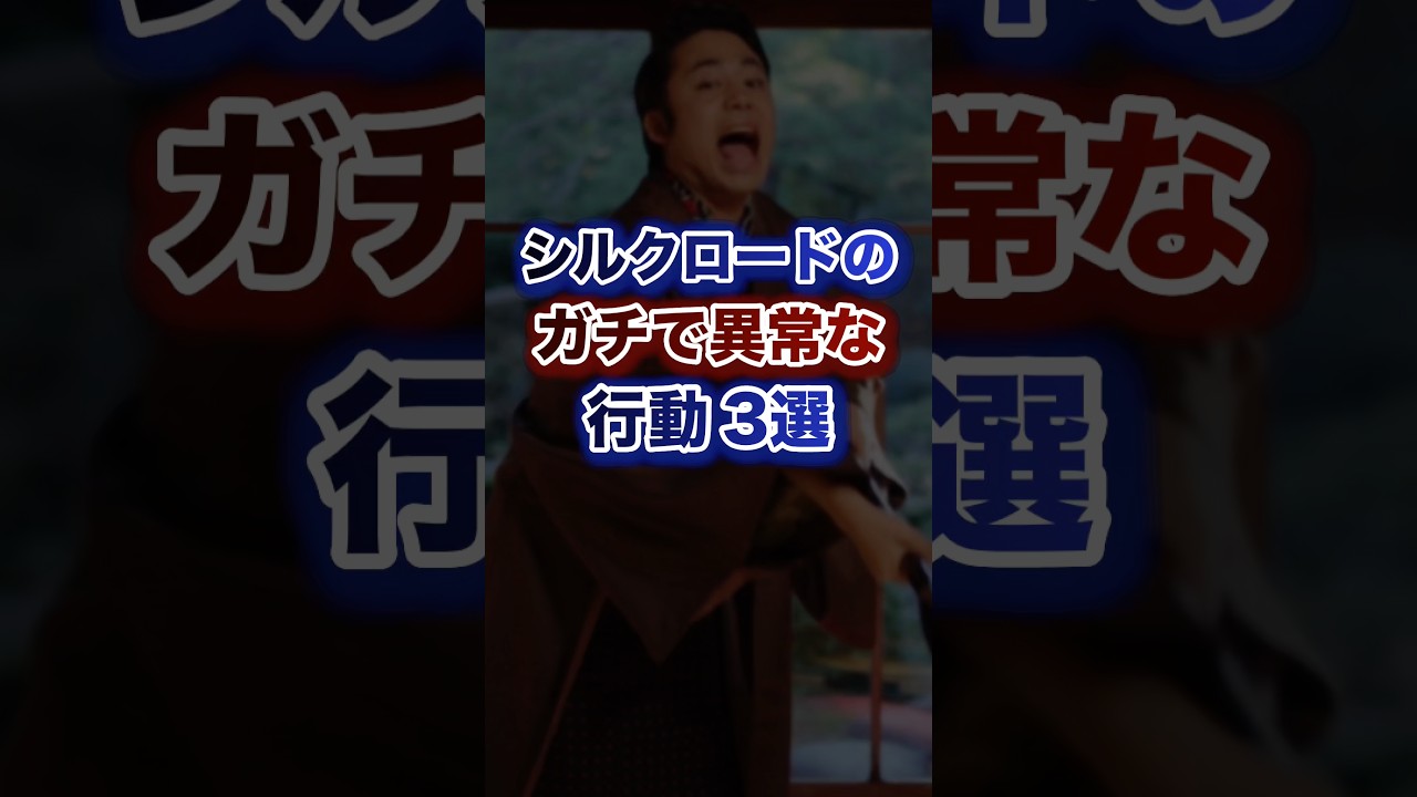 シルクロードのガチで異常な行動3選w