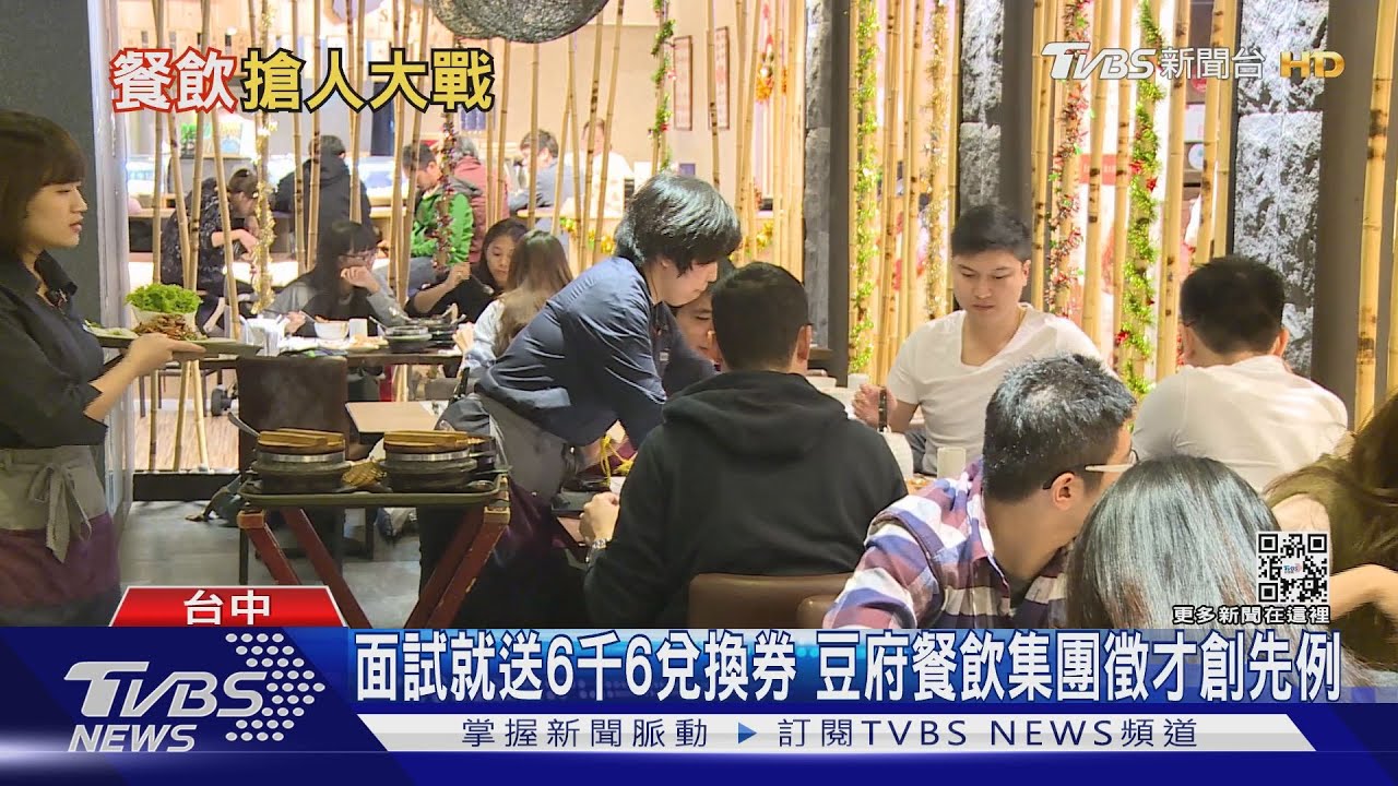 面試就送6千6兌換券 豆府餐飲集團徵才創先例