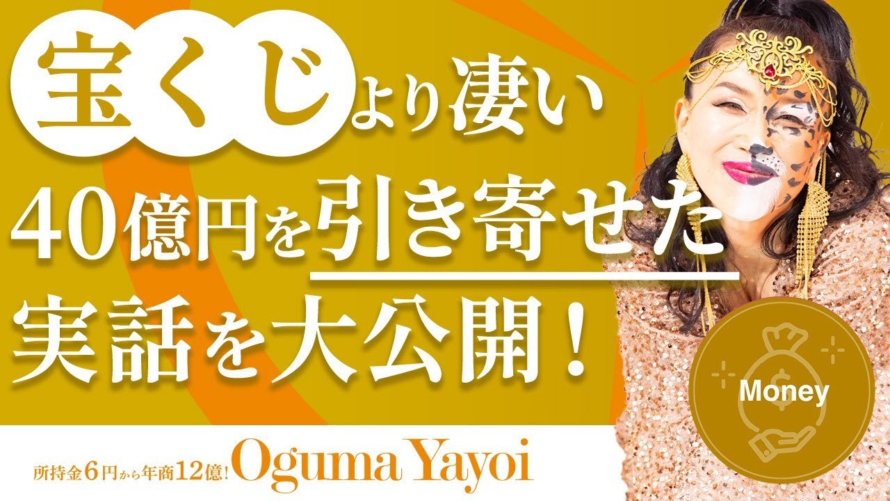 【40億円を引き寄せた驚きの実話】寅の日の引き寄せで金運アップ!
