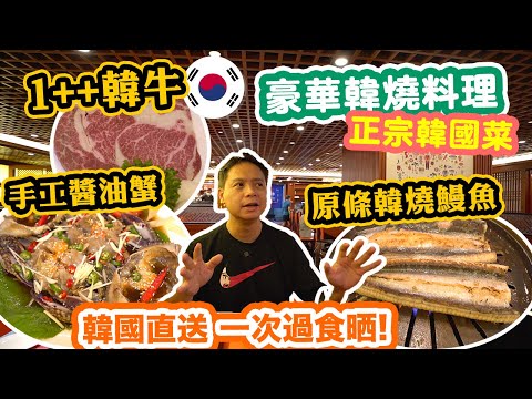 【香港美食】一次過食晒韓國代表菜 地點方便 ｜手工醬油蟹 1++韓牛燒烤  韓燒鰻魚 豪華正宗韓國菜 | 旺角美食 韓朝盛韓國料理 | 吃喝玩樂