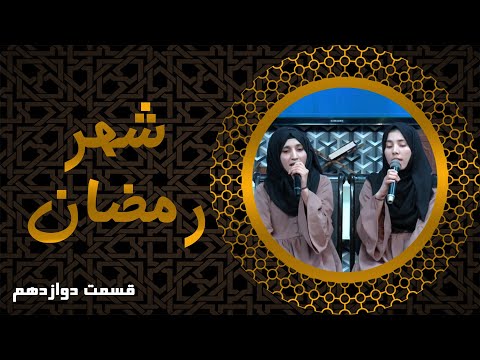 Shahre ramazan Episode 12    شهر رمضان قسمت دوازدهم