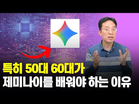 특히 50대 60대가 제미나이를 배워야 하는 이유